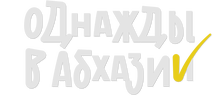 Однажды в Абхазии (сезон 1)