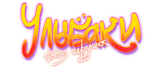 Без игрушек — Улыбаки