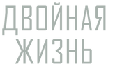 Двойная жизнь (сезон 1)