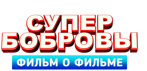 СуперБобровы. Фильм о фильме