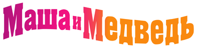 Маша и Медведь (сезон 6)