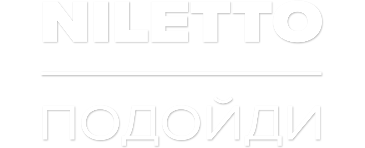 NILETTO — Подойди