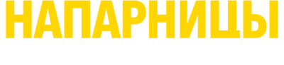 Напарницы: Астрид и Рафаэлла