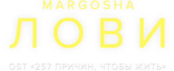 Margosha — Лови