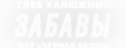 Глеб Калюжный — Забавы