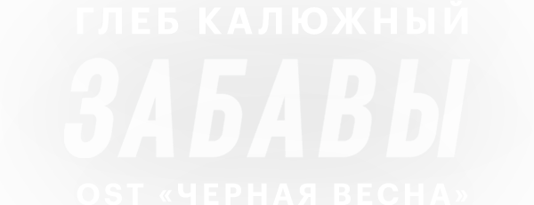 Глеб Калюжный — Забавы