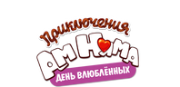 Приключения Ам Няма: День влюбленных (сезон 1)