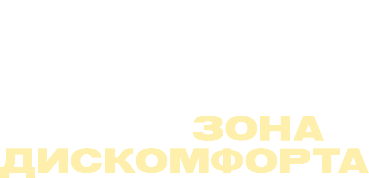 Зона дискомфорта (сезон 1)