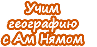 Учим географию вместе с Ам Нямом (сезон 1)