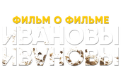 Ивановы. Фильм о фильме