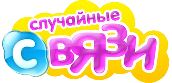 Случайные связи