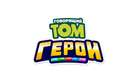 Говорящий Том. Герои