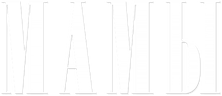 Мамы (сезон 1)