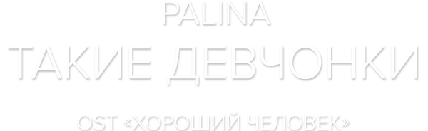 Palina — Такие девчонки