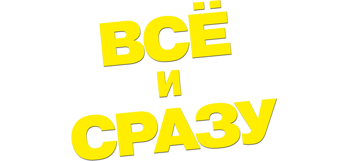 Всё и сразу