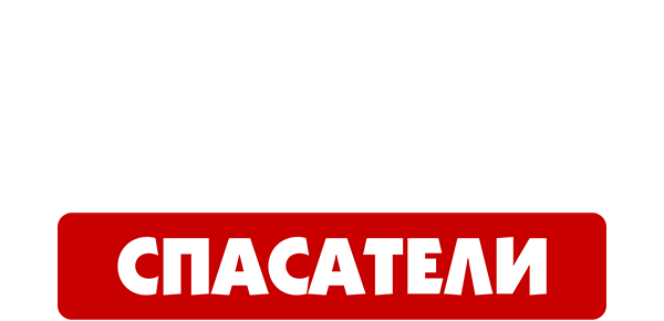 Спасатели