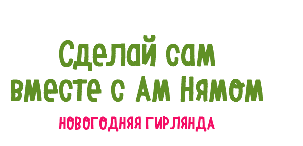 Сделай сам вместе с Ам Нямом