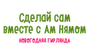 Сделай сам вместе с Ам Нямом