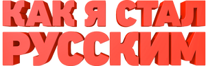 Как я стал русским