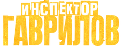 Инспектор Гаврилов