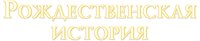 Рождественская история