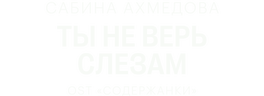Сабина Ахмедова — Ты не верь слезам