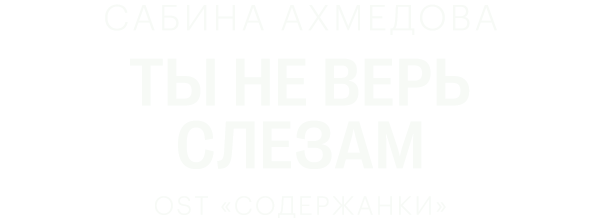 Сабина Ахмедова — Ты не верь слезам