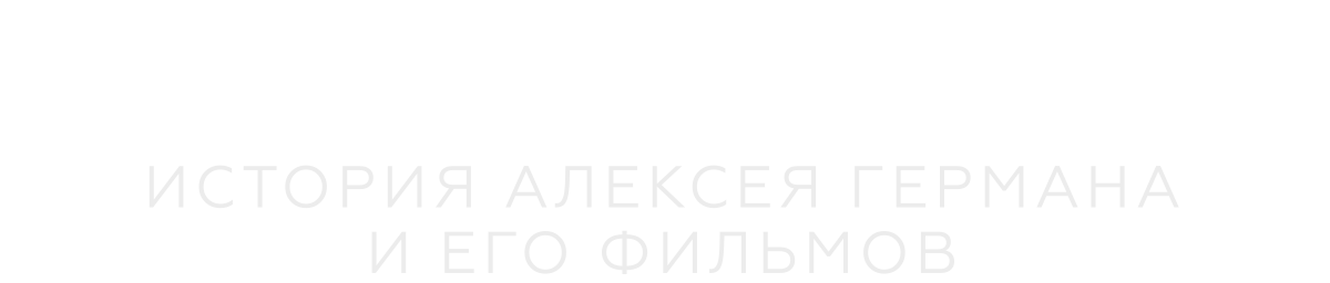 Архитектор: История Алексея Германа и его фильмов