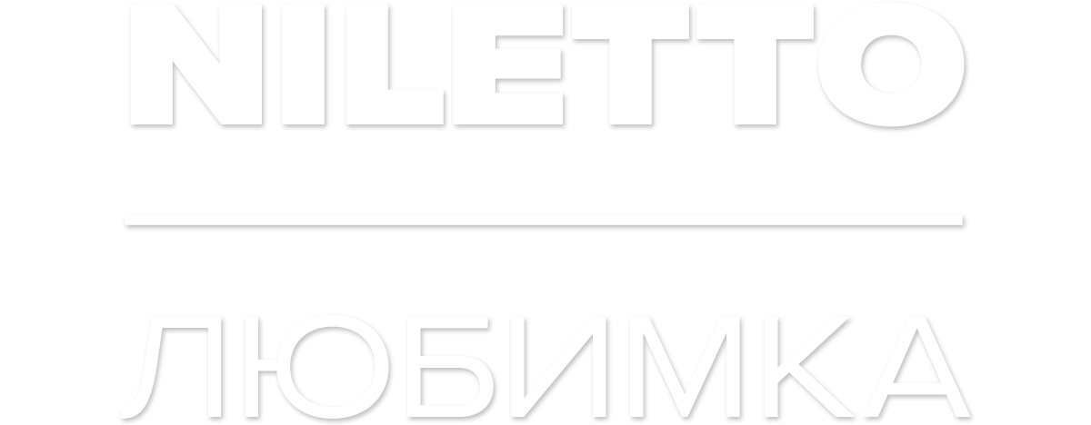 NILETTO — Любимка