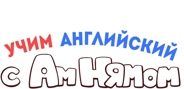 Учим английский с Ам Нямом