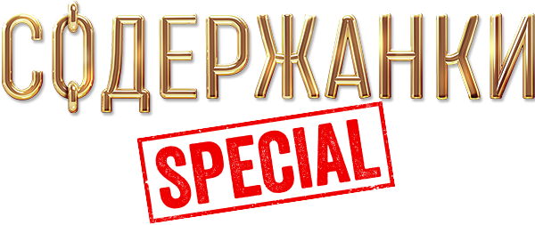 Содержанки Special (сезон 1)