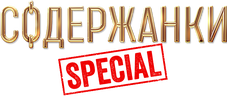 Содержанки Special