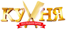 Кухня. Последняя битва