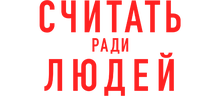 Считать ради людей (сезон 1)
