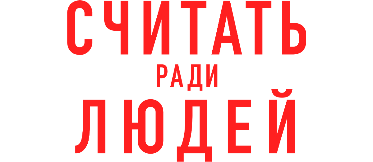 Считать ради людей (сезон 1)