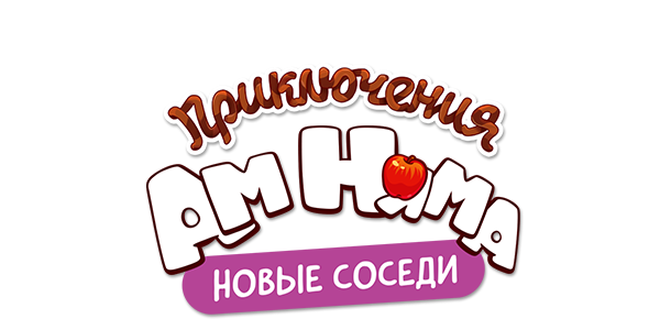 Приключения Ам Няма (сезон 25)