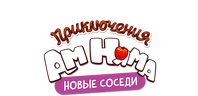 Приключения Ам Няма (сезон 20)
