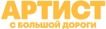 Артист с большой дороги