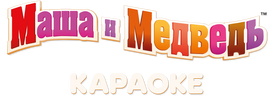 Маша и Медведь. Караоке