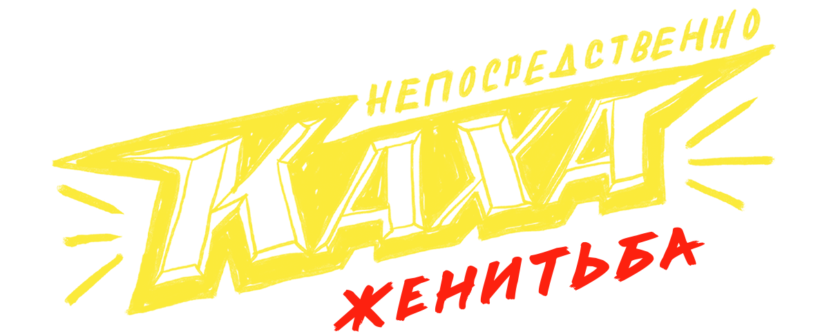 Непосредственно Каха. Женитьба (сезон 1)