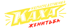 Непосредственно Каха. Женитьба (сезон 1)
