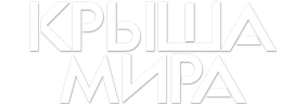 Крыша мира