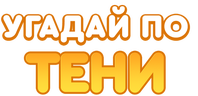 Угадай по тени (сезон 1)