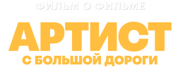 Артист с большой дороги. Фильм о фильме