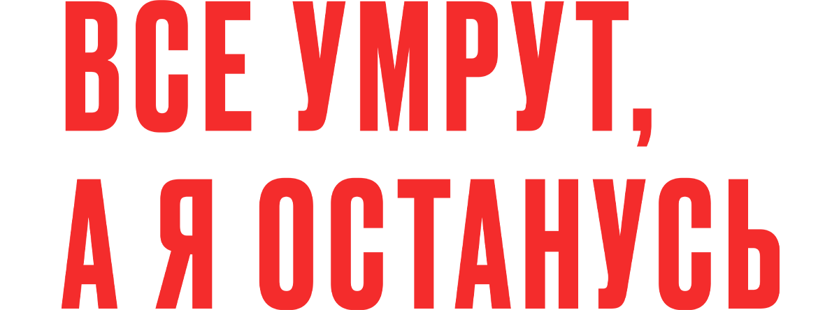 Все умрут, а я останусь