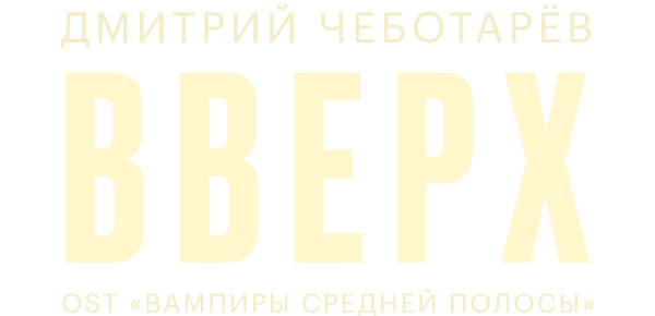 Дмитрий Чеботарев — Вверх