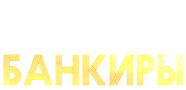 Банкиры