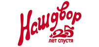 Наш двор. 25 лет спустя