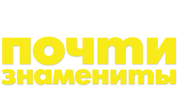 Почти знамениты