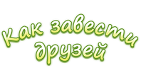 Как завести друзей
